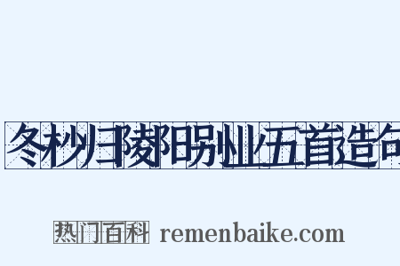 冬杪归陵阳别业五首造句是什么意思的图片